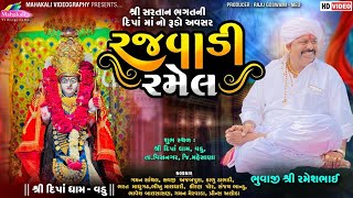 Rajvadi Ramel || Shri Dipo Dham Vadu || Gaman Santhal Live Ramel 2024 @mahakalivideographylive