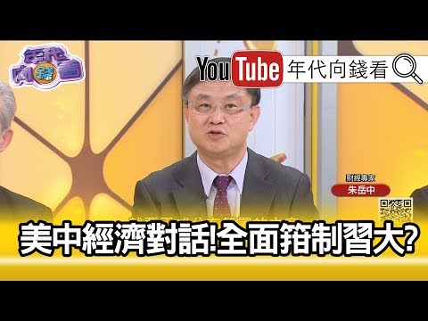 朱岳中:中国方面也释出善意了...【年代向钱看】20200114