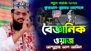 বৈজ্ঞানিক ওয়াজ,আব্দুল্লাহ আল আমিন নতুন ওয়াজ ২০২৩, Abdullah al amin new waz 2023