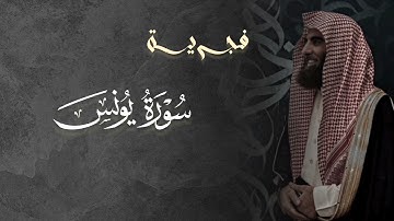 تلاوة خاشعة سورة يونس للشيخ د. محمد اللحيدان | فجر 14-10- 1446هـ