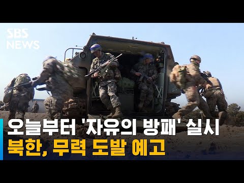 오늘부터 &#39;자유의 방패&#39; 실시…북한, 무력 도발 예고 / SBS