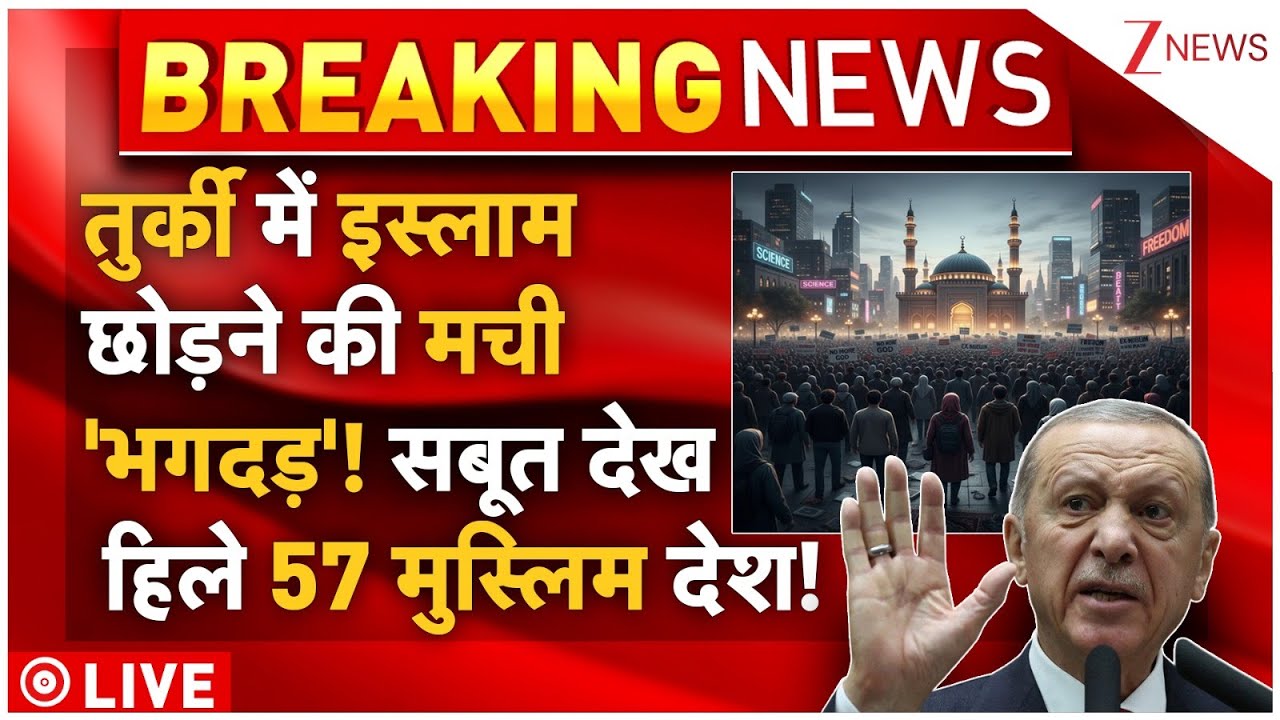 Turkey Muslims Left Islam LIVE: तुर्की में इस्लाम छोड़ने की मची 'भगदड़'! सबूत देख हिले 57 मुस्लिम देश!