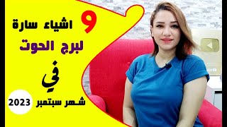 9 اشياء سارة لـ برج الحوت في شهر سبتمبر 2023 أيلول