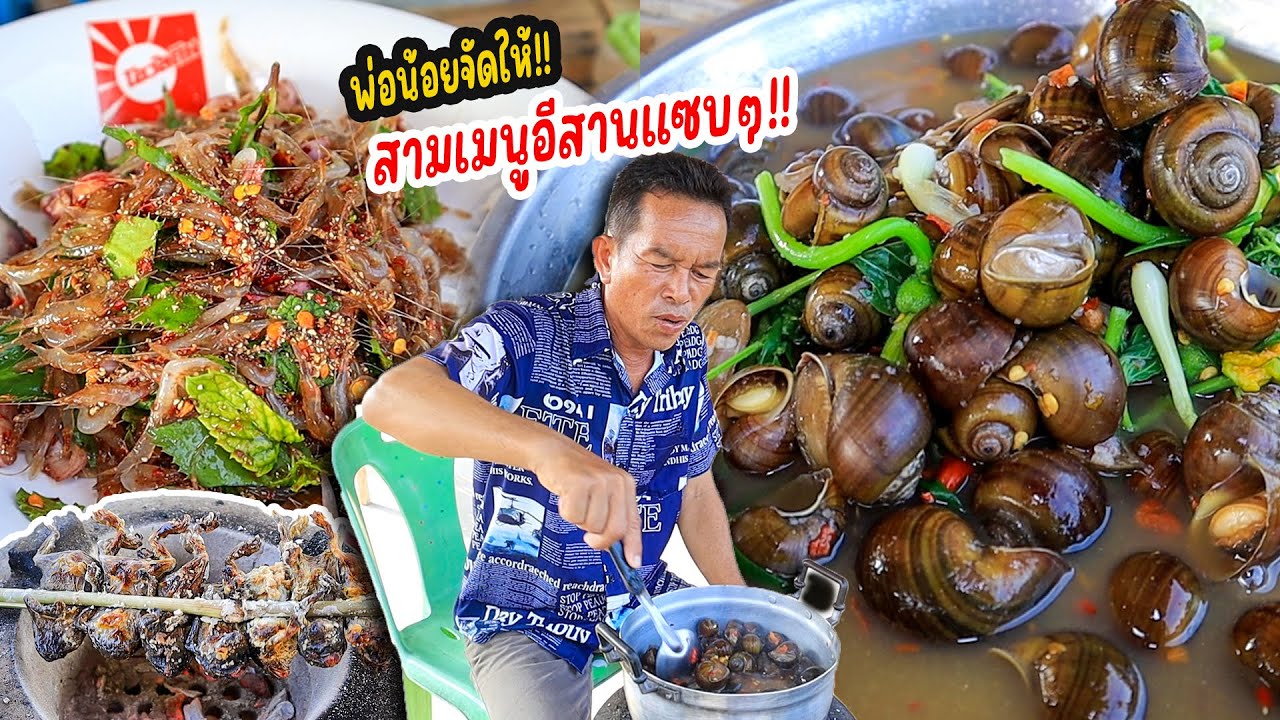 “อ่อมหอยนา ก้อยกุ้ง ปิ้งอึ่ง” เช้านี้กับสามเมนูอาหารอีสานแซบๆ!! กินกับข้าวเหนียวร้อนๆ สุดท่อนั้น!!