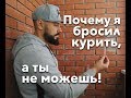 Как бросить курить. Почему не получается бросить.