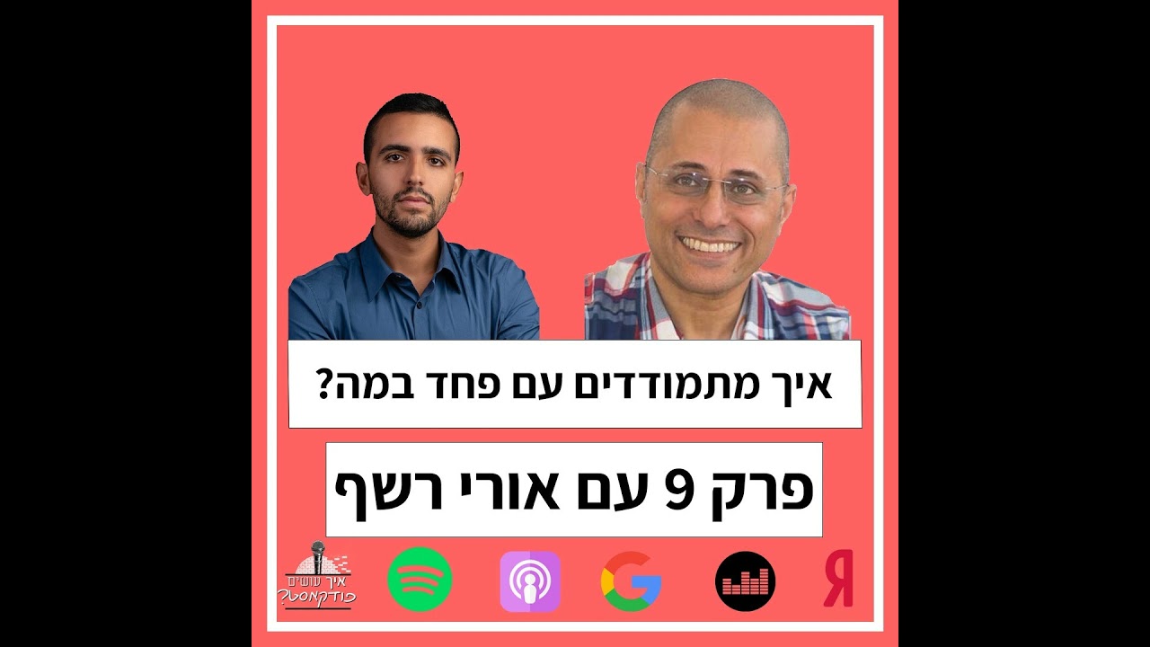 איך מתמודדים עם פחד במה? | פרק 9 עם אורי רשף