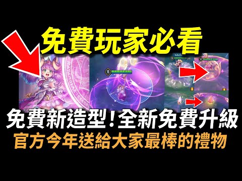 【傳說對決】免費玩家必看！免費新造型全部免費大升級！全打掉重製完全不用錢你一定喜歡！官方今年送給大家最棒的禮物沒有之一！全新神裝體驗未來英雄大洗牌！