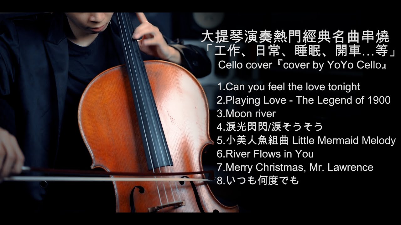 大提琴演奏英日語經典串燒 -Love Melody 愛戀悠揚 -（工作、睡眠、日常、開車......)Cello cover『cover by YoYo Cello』