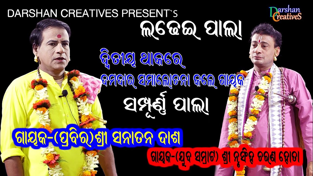 ଦ୍ୱିତୀୟ ଥାକରେ ଦମଦାର ସମାଲୋଚନା କଲେ ଗାୟକ ସନାତନ ଦାସ | Gayak Sanatan Das | Ladhei Pala |Darshan Creatives