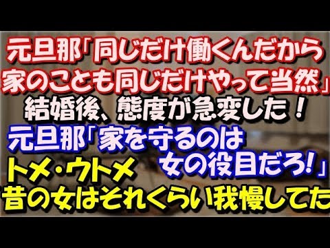 【スカッとする話】 元旦那「同じだけ働くんだから家のことも同じだけやって当然」結婚後、態度が急変した！元旦那「家を守るのは女の役目だろ!」トメ「昔の女はそれくらい我慢してた」 スカッと修羅場ラバンダ