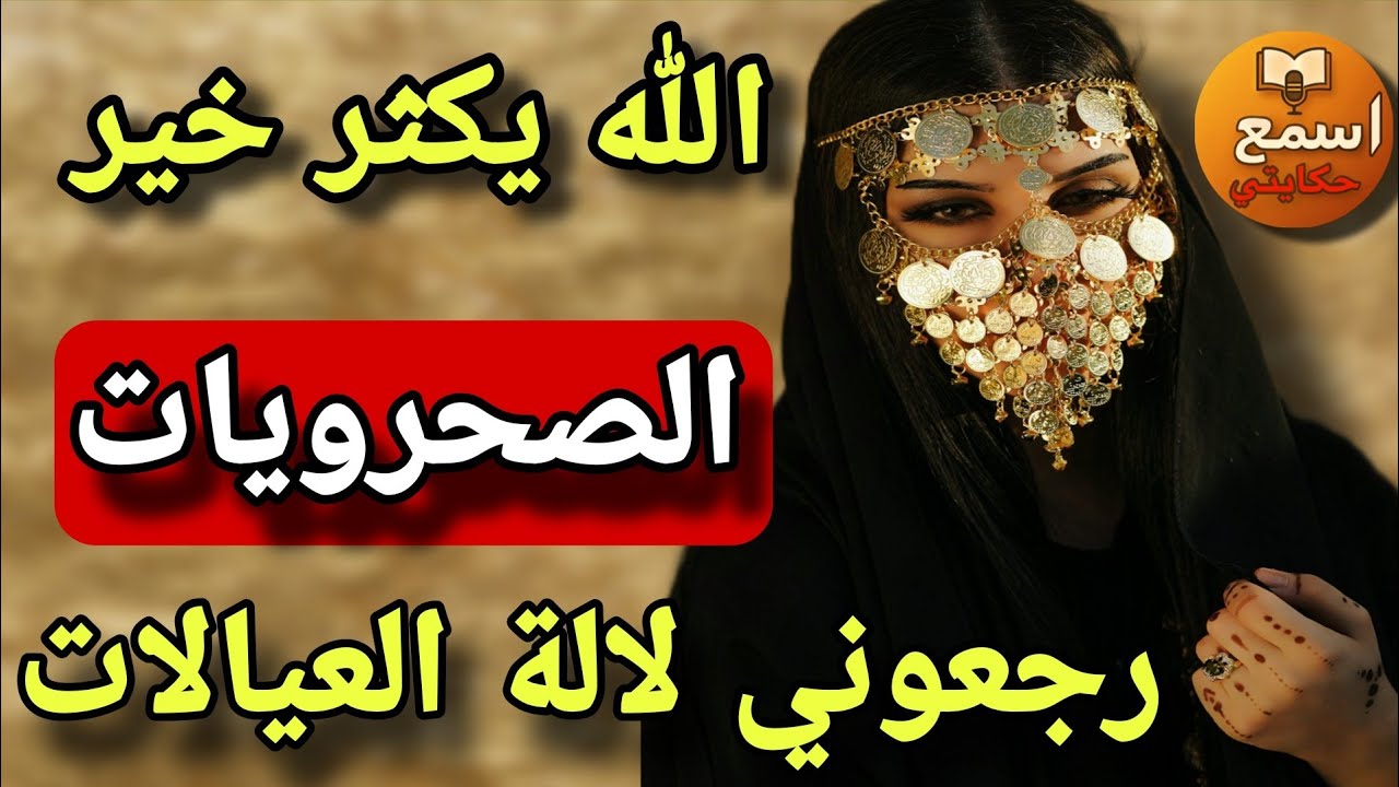 عدوزتي سحرات ليا وأنا عندي 15 عام 😱 بعد 5 سنين رجعات طالبة فيا لولدها البوليسي🤣صحراويات جابو لي حقي