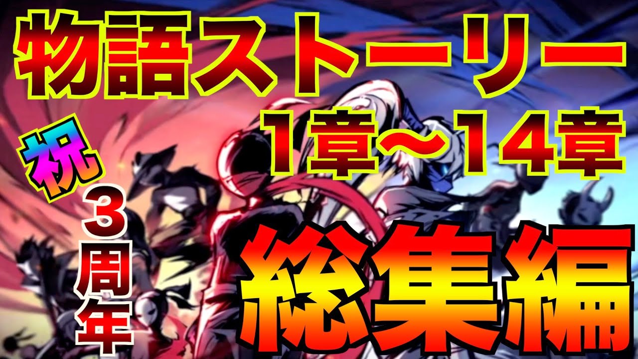 3周年記念 ストーリー全14章【忍者マストダイ】 - YouTube
