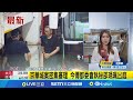 京華城案再度引發關注
