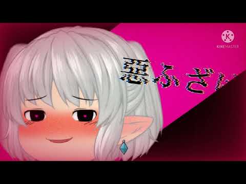 【ゆっくりPV】惡ふざけ