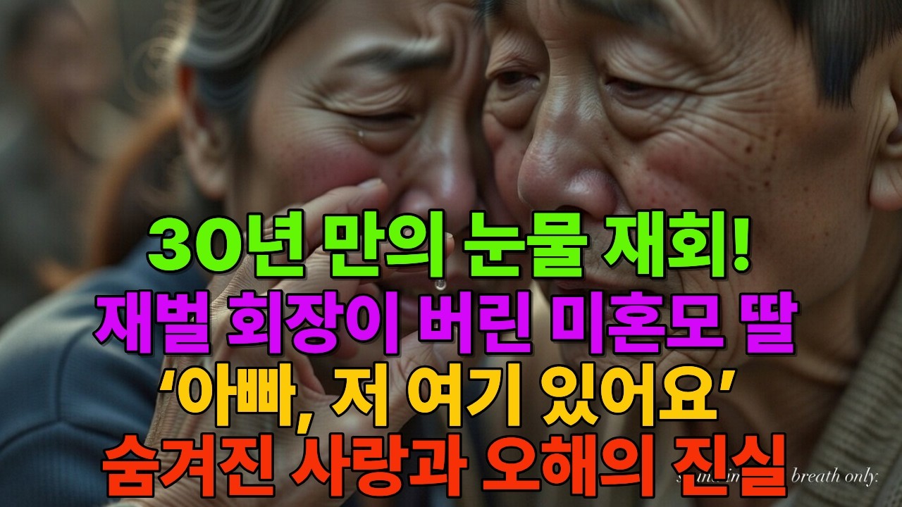 30년 만의 눈물 재회! 치매 재벌 회장이 시장에서 만난 미혼모 딸… ‘아빠, 저 여기 있어요’ 숨겨진 사랑과 오해의 진실#시니어드라마 #감동스토리 #재벌이야기#반전드라마