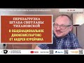 КУРЕЙЧИК. 🔥 ПЛАН РЕФОРМЫ ШТАБА СВЕТЛАНЫ ТИХАНОВСКОЙ! РАСПРОСТРАНЯЕМ И ОБСУЖДАЕМ! (Фр. стрима)