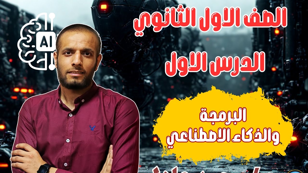 الصف الاول الثانوي | الدرس الاول - المعلومات ووسائل الإعلام - مادة البرمجة والذكاء الاصطناعي 2026