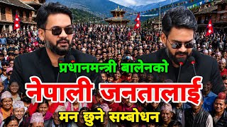 प्रधानमन्त्री बालेनको एक्कसी मन छुने सम्बोधन! balen shah speech