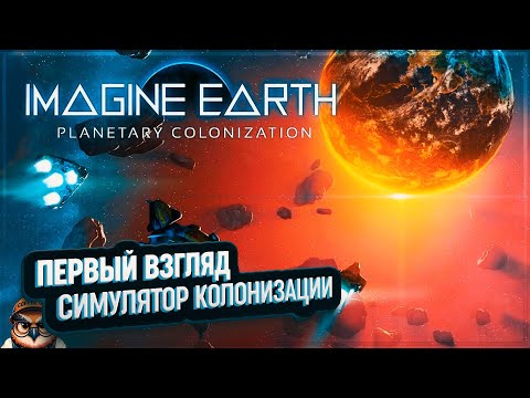 IMAGINE EARTH: ПЕРВЫЙ ВЗГЛЯД ? СИМУЛЯТОР КОСМИЧЕСКОЙ КОЛОНИЗАЦИИ