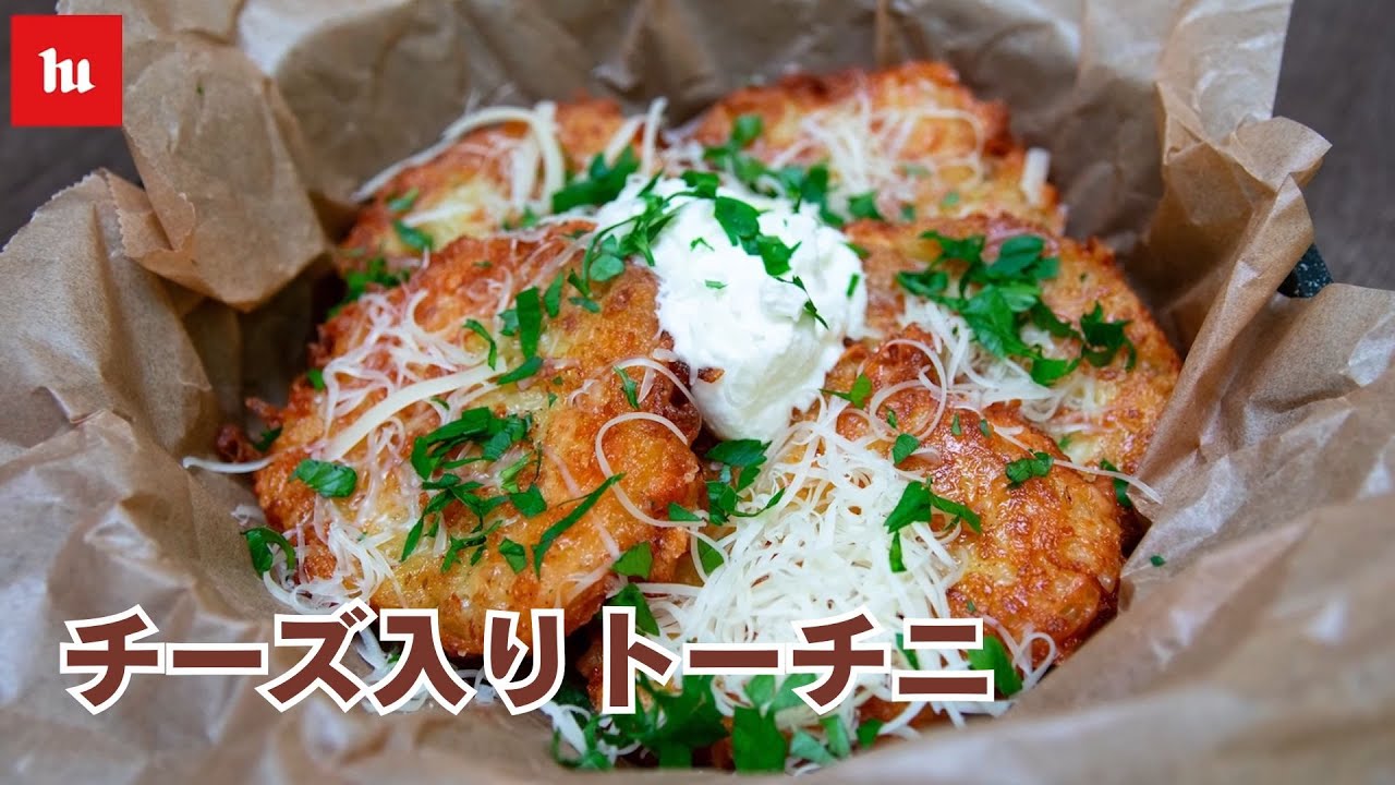 ハンガリー料理】チーズ入りトーチニの作り方 - YouTube