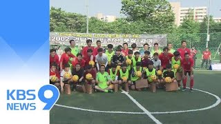 [영상] 2002 태극전사들의 응원 메시지! / KBS뉴스(News)