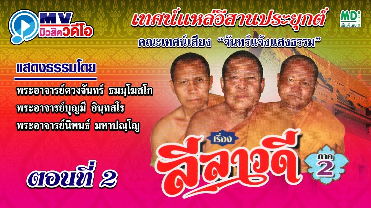 ลีลาวดี ภาค 2 ตอน 2 เทศน์แหล่อีสานประยุกต์ (2/2)