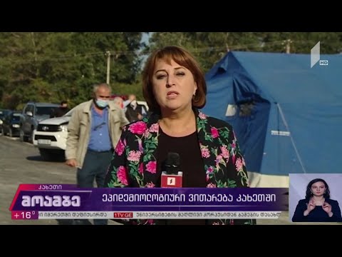 ეპიდემიოლოგიური ვითარება კახეთში