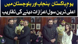 Pakistan Day: Ceremonies to confer highest civil honors in Punjab and Balochistan | Aaj News