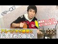 アルペジオの練習になる曲5選！どの曲がおすすめ？【ギター】