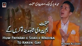 Manqbat - Hum Payrawi e Shah e Madina To Karen Gay - Rizwan Ali Zaidi - 2018 screenshot 4