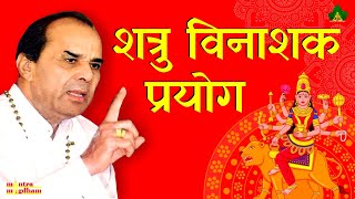 Shatru Vinashak Prayog      By  Sadhgurudev Dr Narayan Dutt Shrimali Ji