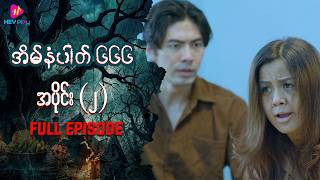 အိမ်နံပါတ် ၆၆၆ - အပိုင်း ၂