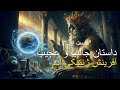 خدایان آنوناکی انسان امروزی را خلق کردند قسمت اول Adam Creation By Anunnaki Gods Pt 1 