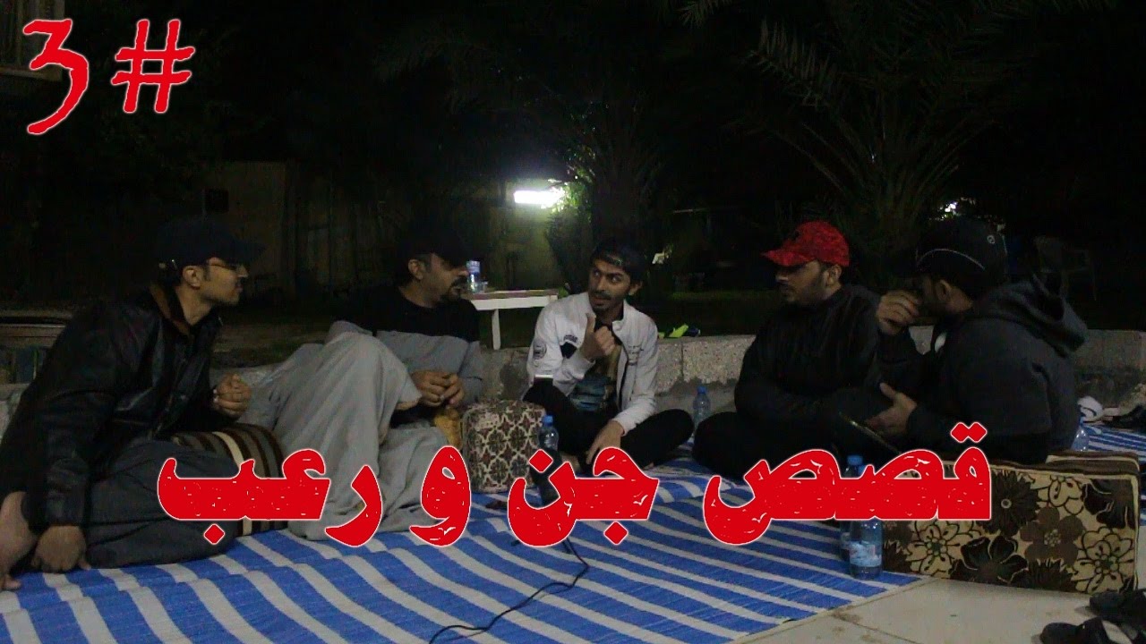 الجلسة المرعبة#3