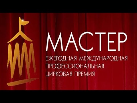 20. Мастер. Кормление