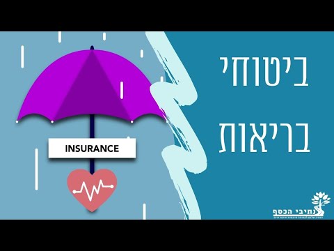 ביטוח בריאות - מה זה כולל, מה זה ביטוח סיעודי, מה זה ביטוח תאונות אישיות, ביטוח חיים, שב"ן