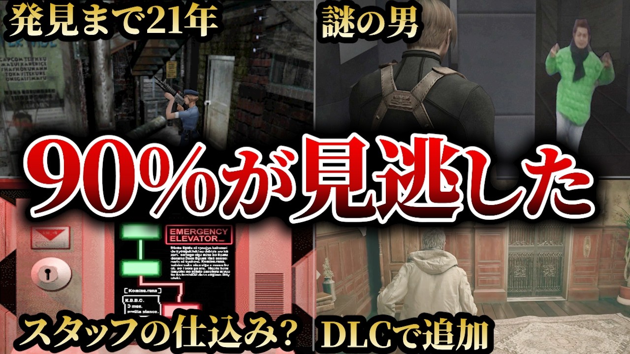 開発者が隠した！？新発見まで21年以上かかった幻の隠し要素【バイオハザード】
