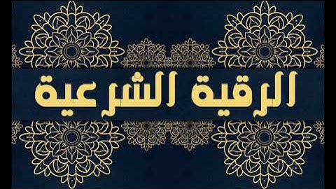 026- الرقية الشرعية ايات العذاب | | الشيخ ماهر المعيقلي