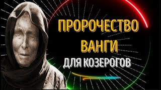 ♑ПРОРОЧЕСТВА ВАНГИ ДЛЯ КОЗЕРОГОВ НА 2024 ГОД! УДИВИТЕЛЬНЫЕ ОТКРОВЕНИЯ