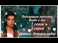 Подслушала разговор Влада и Лео(01×05). "Дракула. История любви"- Клуб романтики