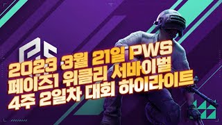 2023 3월 21일 PWS 위클리 서바이벌 코리아 페…