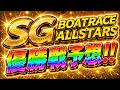 【SG】ボートレースオールスター浜名湖最終日12R優勝戦を予想しました!!【ボートレースレイド】