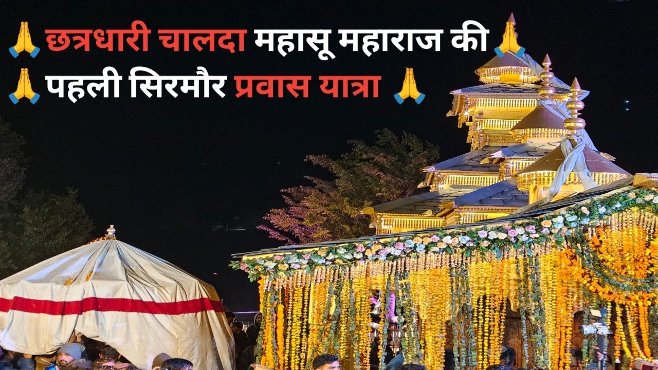 🙏छत्रधारी चालदा महासू महाराज की पहली सिरमौर प्रवास यात्रा 🙏#chaldamaharaj #Himachal #hanol #sirmor 