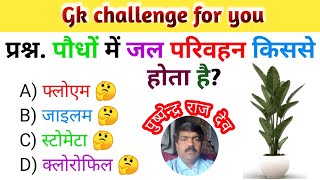 PK gk quiz🤔 👉 5 Botany GK Questions | बॉटनी के 5 महत्वपूर्ण प्रश्न | Biology GK in Hindi