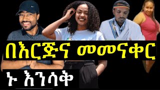 ኑ እንሳቅ አዳዲስ የሶሻል ሚድያ ቀልደኞች | Ashruka Channel ኑ እንሳቅ አዳዲስ የሶሻል ሚድያ ቀልደኞች | Ashruka Channel