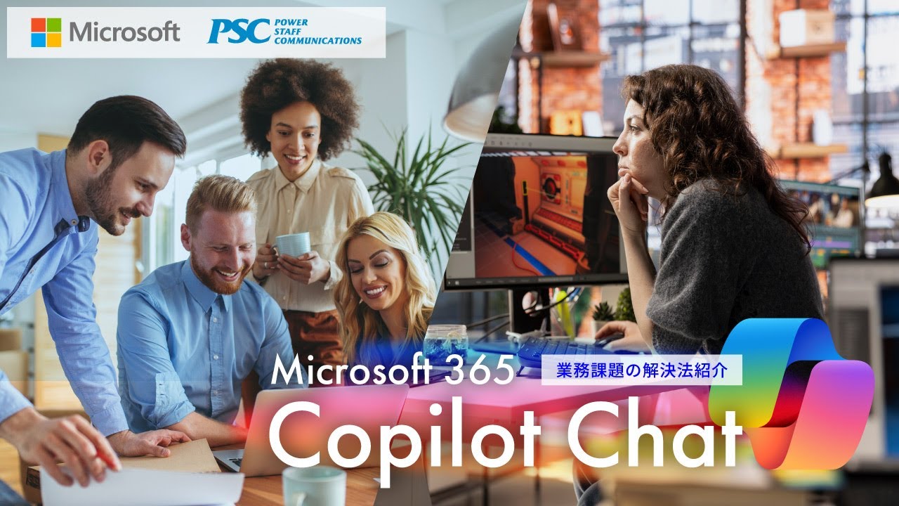 Microsoft × PSC 共催セミナー｜Copilot で業務革新 - Copilot Chat からエージェントの活用まで