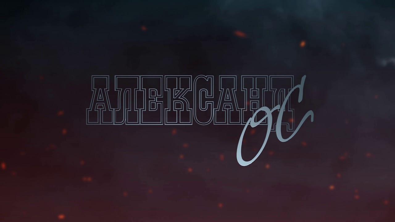 Александр Ос Интро