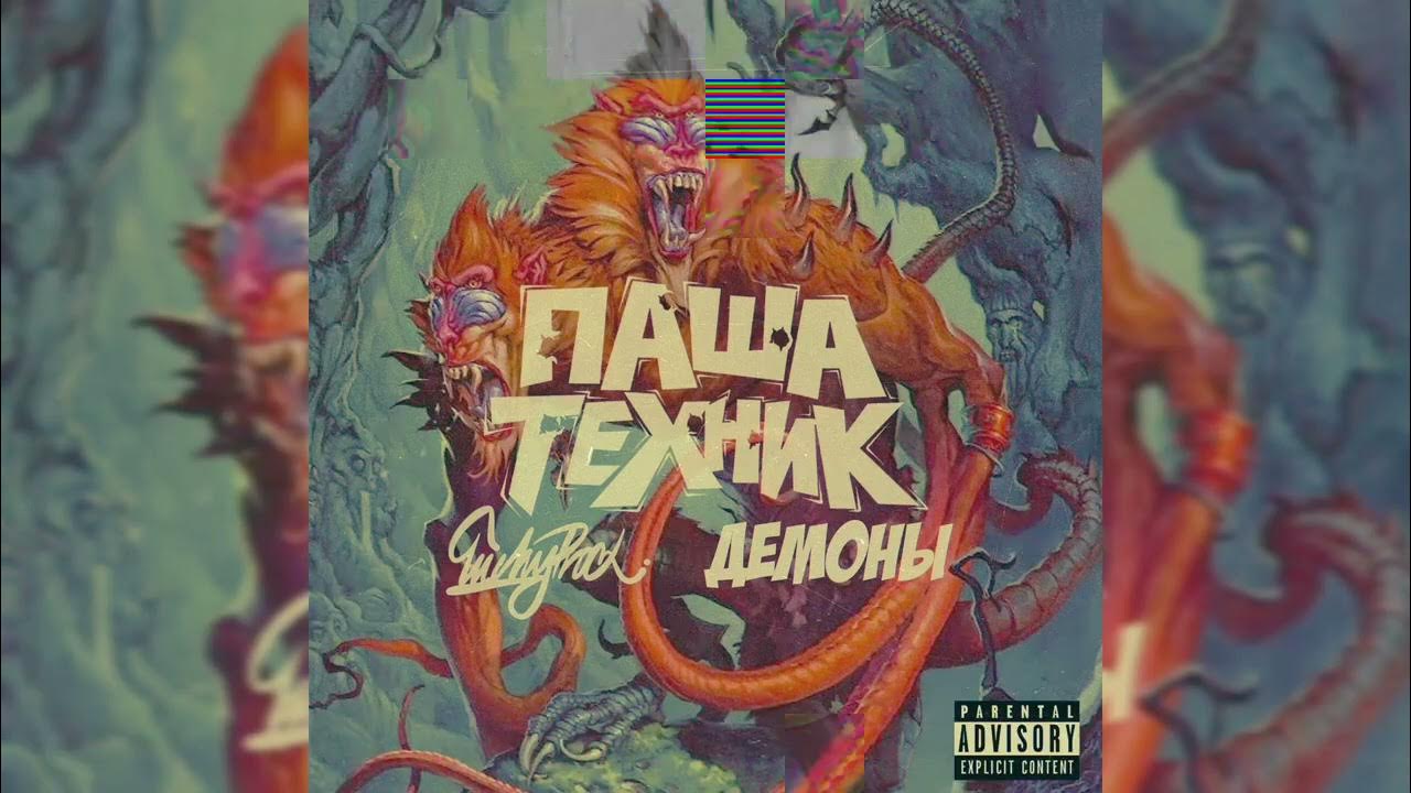 Слушать музыку паши техника