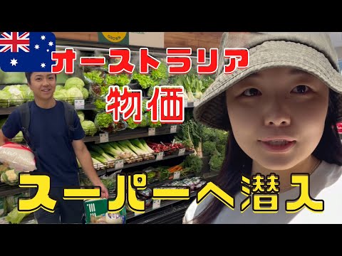 【🇦🇺シドニー】オーストラリアのスーパーで買い物／物価ってどう？