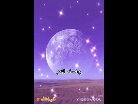 فإذا برق البصر أجمل حالات واتس اب دينية تريح القلب آيات قرآنية